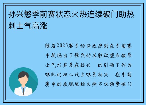 孙兴慜季前赛状态火热连续破门助热刺士气高涨