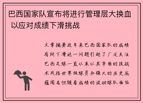 巴西国家队宣布将进行管理层大换血 以应对成绩下滑挑战