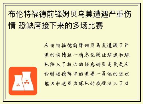 布伦特福德前锋姆贝乌莫遭遇严重伤情 恐缺席接下来的多场比赛
