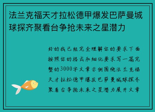 法兰克福天才拉松德甲爆发巴萨曼城球探齐聚看台争抢未来之星潜力