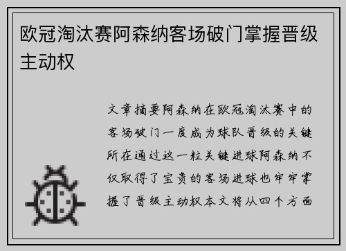 欧冠淘汰赛阿森纳客场破门掌握晋级主动权