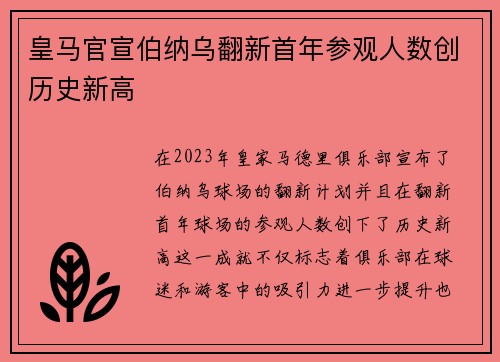 皇马官宣伯纳乌翻新首年参观人数创历史新高