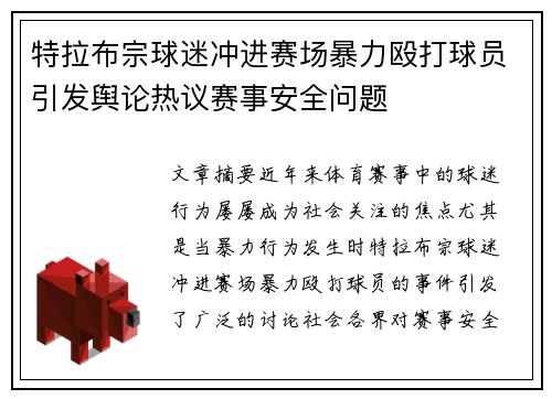 特拉布宗球迷冲进赛场暴力殴打球员引发舆论热议赛事安全问题