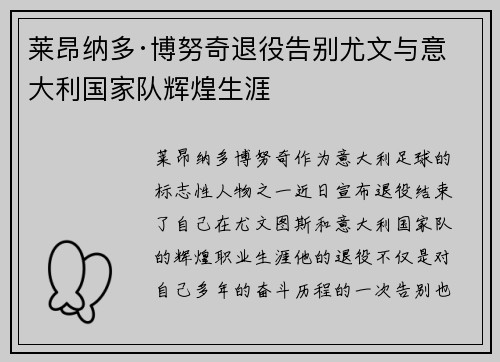 莱昂纳多·博努奇退役告别尤文与意大利国家队辉煌生涯