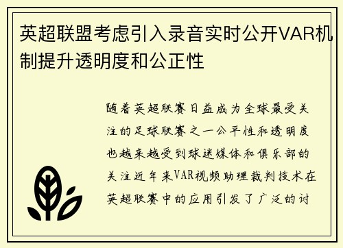 英超联盟考虑引入录音实时公开VAR机制提升透明度和公正性