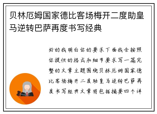 贝林厄姆国家德比客场梅开二度助皇马逆转巴萨再度书写经典