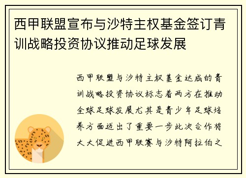 西甲联盟宣布与沙特主权基金签订青训战略投资协议推动足球发展