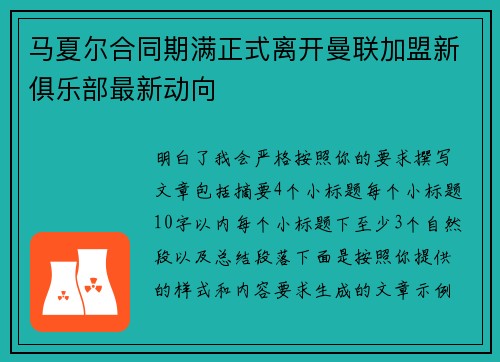 马夏尔合同期满正式离开曼联加盟新俱乐部最新动向