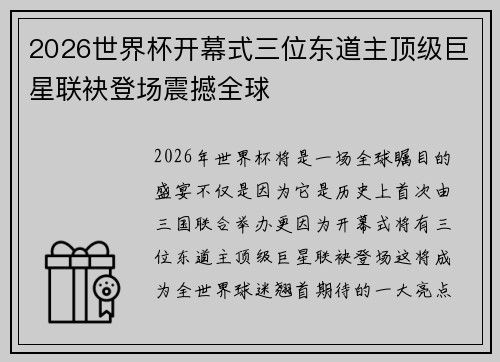 2026世界杯开幕式三位东道主顶级巨星联袂登场震撼全球
