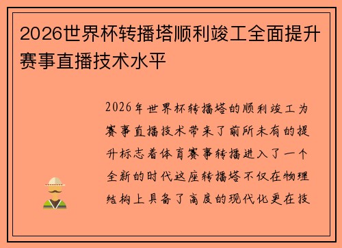 2026世界杯转播塔顺利竣工全面提升赛事直播技术水平